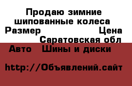 Продаю зимние шипованные колеса .Размер 185|65,  R15. › Цена ­ 6 000 - Саратовская обл. Авто » Шины и диски   